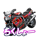 1100ccスポーツバイク9(車バイクシリーズ)（個別スタンプ：22）