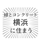 横浜生活（個別スタンプ：5）