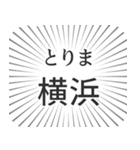 横浜生活（個別スタンプ：11）