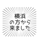 横浜生活（個別スタンプ：13）