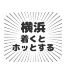 横浜生活（個別スタンプ：14）