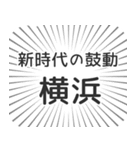 横浜生活（個別スタンプ：23）