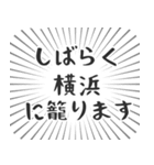 横浜生活（個別スタンプ：29）