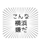 横浜生活（個別スタンプ：30）