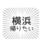 横浜生活（個別スタンプ：32）