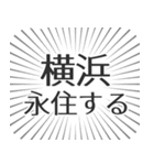 横浜生活（個別スタンプ：33）