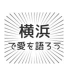 横浜生活（個別スタンプ：37）