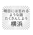 横浜生活（個別スタンプ：38）