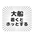 大船生活（個別スタンプ：14）