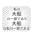 大船生活（個別スタンプ：39）