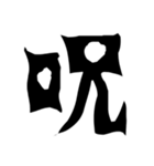 怖い漢字（個別スタンプ：1）