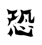 怖い漢字（個別スタンプ：5）