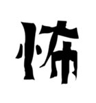 怖い漢字（個別スタンプ：6）