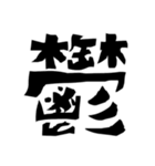 怖い漢字（個別スタンプ：10）