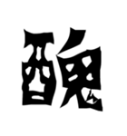 怖い漢字（個別スタンプ：14）