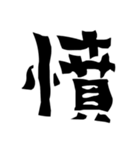 怖い漢字（個別スタンプ：16）