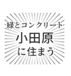 小田原生活（個別スタンプ：5）