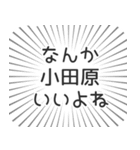 小田原生活（個別スタンプ：9）