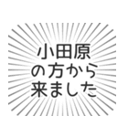 小田原生活（個別スタンプ：13）