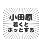 小田原生活（個別スタンプ：14）