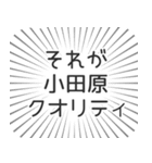 小田原生活（個別スタンプ：20）