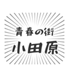 小田原生活（個別スタンプ：22）