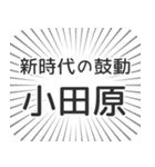 小田原生活（個別スタンプ：23）