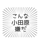 小田原生活（個別スタンプ：30）