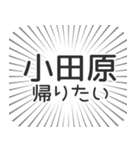 小田原生活（個別スタンプ：32）