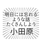 小田原生活（個別スタンプ：38）