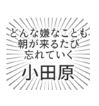 小田原生活（個別スタンプ：40）