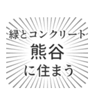 熊谷生活（個別スタンプ：5）