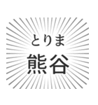 熊谷生活（個別スタンプ：11）