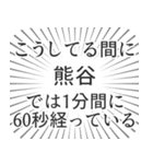 熊谷生活（個別スタンプ：12）