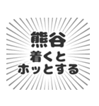 熊谷生活（個別スタンプ：14）