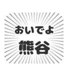 熊谷生活（個別スタンプ：15）