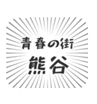 熊谷生活（個別スタンプ：22）