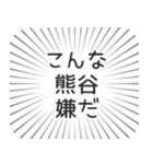 熊谷生活（個別スタンプ：30）