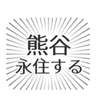 熊谷生活（個別スタンプ：33）