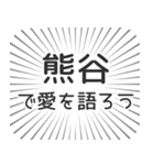 熊谷生活（個別スタンプ：37）