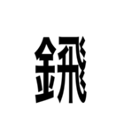 ありそうでない漢字〜金偏〜（個別スタンプ：1）