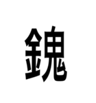 ありそうでない漢字〜金偏〜（個別スタンプ：2）