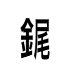 ありそうでない漢字〜金偏〜（個別スタンプ：4）