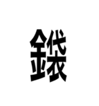 ありそうでない漢字〜金偏〜（個別スタンプ：5）