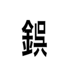 ありそうでない漢字〜金偏〜（個別スタンプ：6）