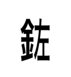 ありそうでない漢字〜金偏〜（個別スタンプ：7）