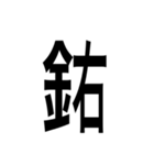 ありそうでない漢字〜金偏〜（個別スタンプ：8）