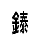 ありそうでない漢字〜金偏〜（個別スタンプ：9）