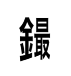 ありそうでない漢字〜金偏〜（個別スタンプ：10）