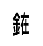 ありそうでない漢字〜金偏〜（個別スタンプ：11）